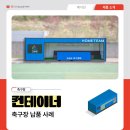콘테이너하우스 | 컨테이너 설치 고민 중이라면 축구장 선수대기실 컨테이너 하우스 제작 후기 살펴보기