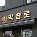 대구안자랑막창 이미지