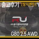 G80 장기렌트 &lt; 출고후기 &gt;