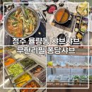 청주 율량동 샤브샤브 무한리필 퐁당샤브