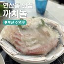 부산 맛집 연산동 까치놀 연산동 맛집 연산동 횟집