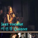 퍼포먼스 : 'Jazz Vocalist 이선경 Quintet' ☞대구공연/대구뮤지컬/대구연극/대구영화/대구문화/대구맛집/대구여행☜ 이미지