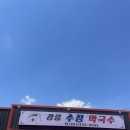 강릉수정막국수 이미지
