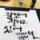 캘리그라피(취미) 이미지