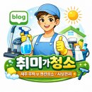 용수리 | [청소후기]한경면 용수리에 고양이털제거+소독방역작업을 다녀왔습니다^^