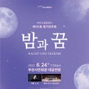 국립합창단 베르디 레퀴엠 이미지