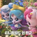 타이밍  포토 | 티니핑월드 인 판교 8월 방문후기 가격 포토타임 공연시간 주차 팁 아쉬운 점