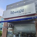 희준이네횟집