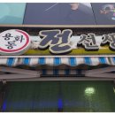 용화동전선생 이미지