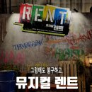 LOVE ＆ MUSICAL | 뮤지컬 렌트 이해준 김수하 조권 후기, 2층 6열 시야에서 좋았지만 감동이 약했던 이유