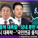 장동혁 대폭발…당내 분란 세력 쓸어버린다/증시대폭락…"국민연금 움직이기 전에 팔자?”-박상규의 뉴스 인사이트/펜앤마이크TV﻿ 이미지