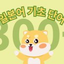 좋아요 일본어(초급) 이미지