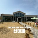 원주 카페 산아페 아이랑 방문후기