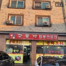 구룡산로51번가길(3-309) | 청주 성화동 짬뽕, 짜장면, 탕수육 맛집 찾는다면? &#39;구룡각 짬뽕전문점&#39; 추천!