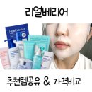 (주)진튜브 | 할인광 리얼베리어 내돈내산 후기, 추천템 공유, 진짜 싼지 최저가 가격비교