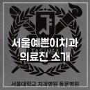 서울예쁜이치과의원 이미지