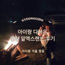 오토랜드카 | 아이랑 겨울 캠핑 고민된다면, 알멕스랜드 다녀온 후기