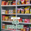연인 | 신촌 노래방 TJ최신기기와 외부음식반입 가능한 연인노래방 후기