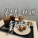 오름아파트 | [목동 카페] &#39;목오름&#39; 솔직 후기(오름라떼, 앵글 에그타르트)