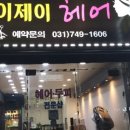 제이제이미용실 이미지