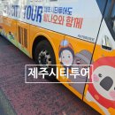 이도1동주민센터 | 제주 시티투어 버스 이용 후기