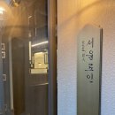 여의도 한우 맛집 코스요리 서울로인 여의도점 런치후기