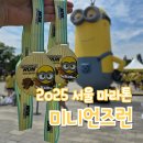미니언즈런 2025 서울 10km 마라톤 코스 완주 기념품 메달 후기