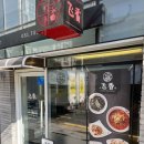 망미1-208 | 수영구 중식 망미동 맛집 유린기가 기가 막힌 비향 추천