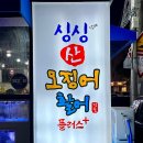 싱싱산오징어 이미지