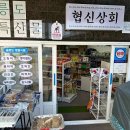 협신상회 이미지