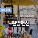 노란별펜션