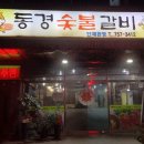 동경갈비 이미지