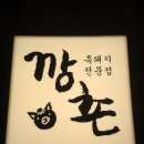송산동주민센터 | 제주 서귀포 흑돼지 맛집 깡촌 올레시장점 솔직후기