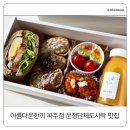 208-운정3-208 | 아름다운한끼 파주점 운정도시락 맛집｜단체주문 피크닉에 딱 좋은 예쁜 가성비 도시락