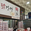 이가닭강정 | 영월역 이가닭강정 후기! 포장해감