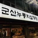 군산누룽지삼계탕