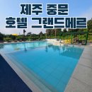 gs25서귀포부두점 | 제주 서귀포 중문 가성비 호텔 그랜드메르 이용 후기 객실, 수영장, 조식뷔페 전메뉴, 편의시설 총정리