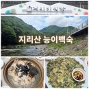 거시기 | 지리산 능이백숙 산채정식 뱀사골 맛집★거시기식당 솔직후기 추천!