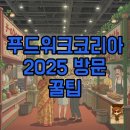 아이디코리아 | 푸드위크코리아 2025 후기, 입장권부터 꿀팁까지 완벽 정리!