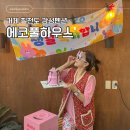 거제 칠천도 가족여행 혹 우정여행 감성펜션 에코풀하우스 애견동반 1박2일 후기