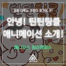 애니톡만화애니전문학원 | &#39;인천 만화학원&#39; [애니포스 청라캠퍼스] &#39;안녕! 틴틴팅클&#39; 애니메이션 MBC 7/6(일) 첫방영!