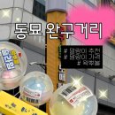 제일문구점 | 동대문 완구거리 말랑이 추천 및 리뷰 주차 방법 문구점 후기