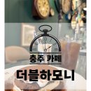 하모니 커피 | 충주 연수동 카페 더블하모니(내돈내산, 커피 맛집)