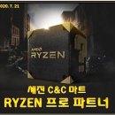 [세진C&C마트 - 라이젠 프로 파트너 자격 인증 / AMD RYZEN PRO Parther] 이미지