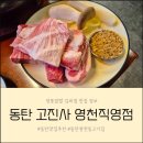 하모니마트(조흥진) | 동탄 영천동 고기집 추천 아이들과 가기 좋은 고기 구워주는 고진사