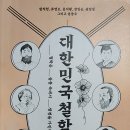 306번째:유 대칠 지음 『대한민국철학사』:2022.11.06. 원진호 이미지