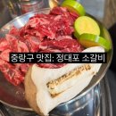 우리가 소갈비 | 망우역 소갈비 맛집 정대포소갈비 내돈내산후기