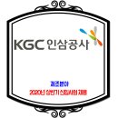 한국인삼공사 채용 / 2020년 상반기 신입사원 제조분야 이미지