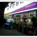 무한장어 네이버블로그