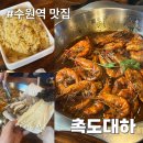 촉도대하 | 수원 수원역 맛집 ｜촉도대하 내돈내산 후기, 마라 새우와 훠궈를 동시에 즐기는 이색 맛집 추천 🍤🔥